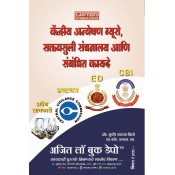 Ajit Prakashan's® केंद्रीय अन्वेषण ब्युरो, सक्तवसुली संचालनालय आणि संबंधित कायदे (CBI, ED & Related Laws – Marathi) by Adv. Sudhir Jairam Birje